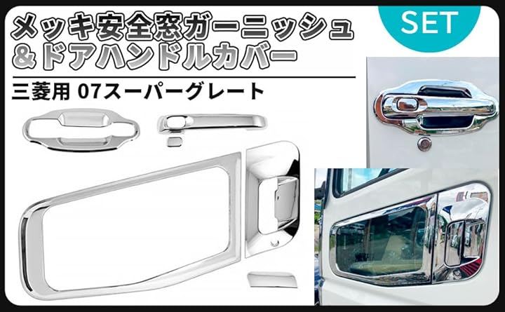 メッキドア 安全窓 ガーニッシュ ドアハンドルカバー セット 三菱 ふそう 07 NEW スーパーグレート FUSO 汎用 社外品 (シルバーメッキ)