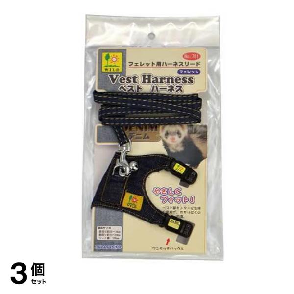 三晃商会 フェレット・ベストハーネス デニム 781 1個入 3個セット