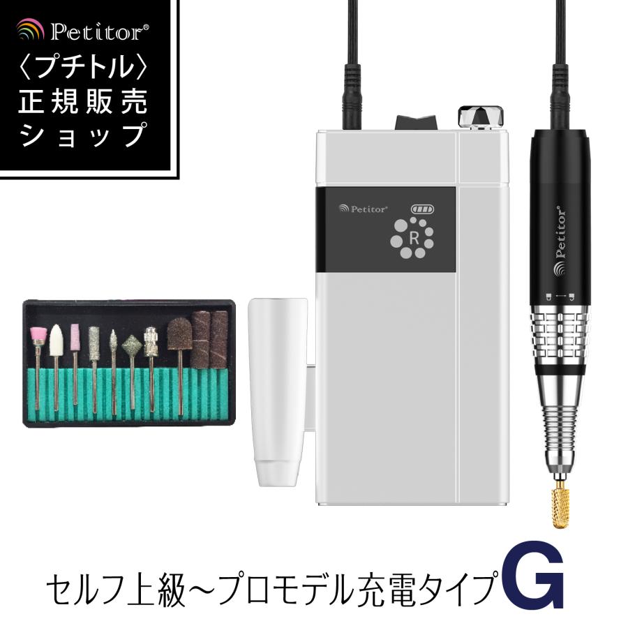 ネイルマシン セルフネイル 充電式 【Petitor G 】 一年保証付 ポータブル ネイルケア 爪やすり 電動 プロ ジェルネイル ビット付 ジェルネイル ネイルケア ドリル ジェルオフ