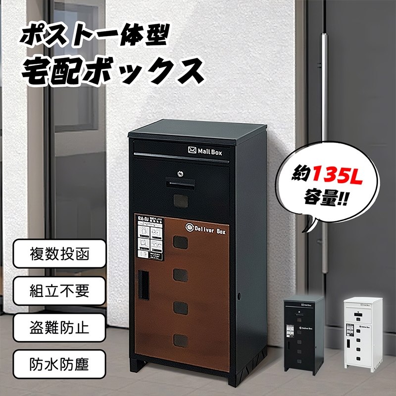 宅配ボックス 屋外 135L 大容量 ポスト一体型 複数投函可能 防犯