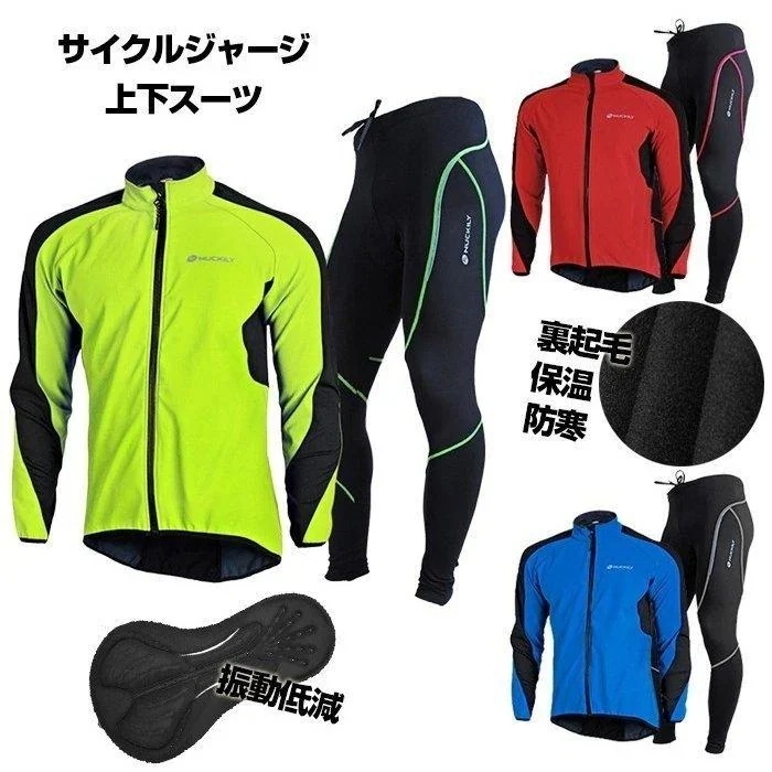 ウィンドブレーカー ジャケット サイクルジャージ 上下セット 秋 冬用 サイクルウェア メンズ ウェア 裏起毛 保温 防 防水 防寒 トレーニング アウトドア