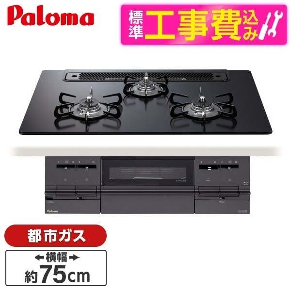 PD-733W-75GZ-13A 標準設置工事セット マッティーブラック BRilliO [ビルトインガスコンロ(都市ガス用両側強火タイプ幅75cm)]