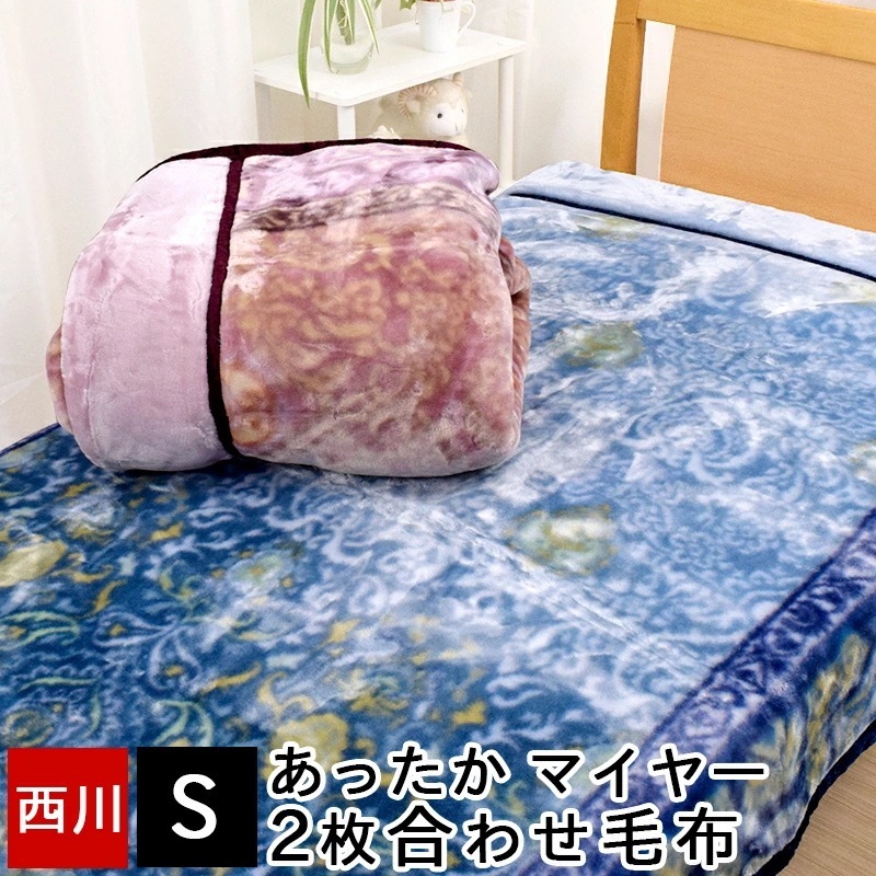 毛布 ブランケット 極厚 超ボリューム シングル 合わせ毛布 140×200cm 洗える 衿付き あったか なめらか 秋 冬 マイヤー毛布 掛け毛布