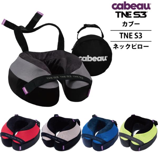 cabeau The Neck s Evolution TNE S3 カブー トラベル ピロー 低反発 飛行機枕 旅行用首枕 携帯まくら