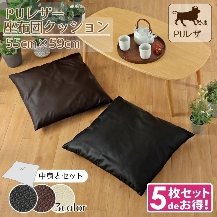5枚組 座布団 カバー レザー調 フェイクレザー 約55x59cm おしゃれ 撥水 合皮
