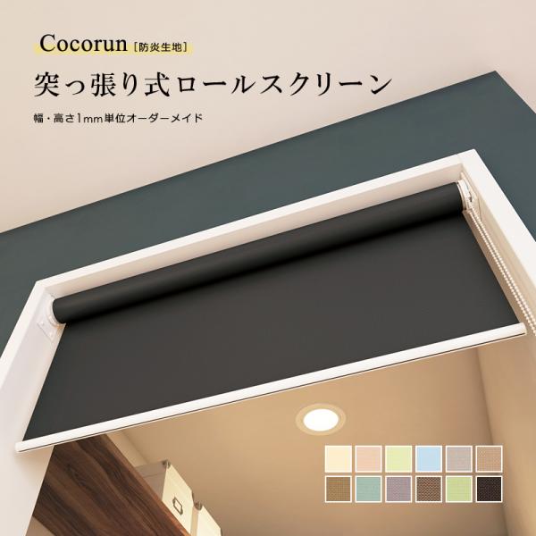 ロールスクリーン 突っ張り式 つっぱり 防炎 幅610-900 高さ300-900mm ロールカーテン 賃貸 飲食店 レストラン 喫茶店 オフィス 事務所 職場 会社 学校 施設 diy