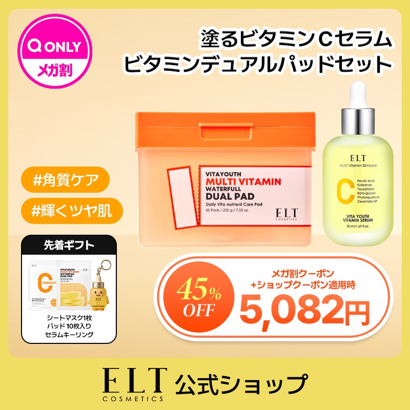 【ELT 公式】ビタユース ビタミンセラム50ml+デュアルパッド(80枚) /ピコトーニング / 美容液/ビタミンケア/ビタミンセラム/ビタミン美容液/ツヤ肌