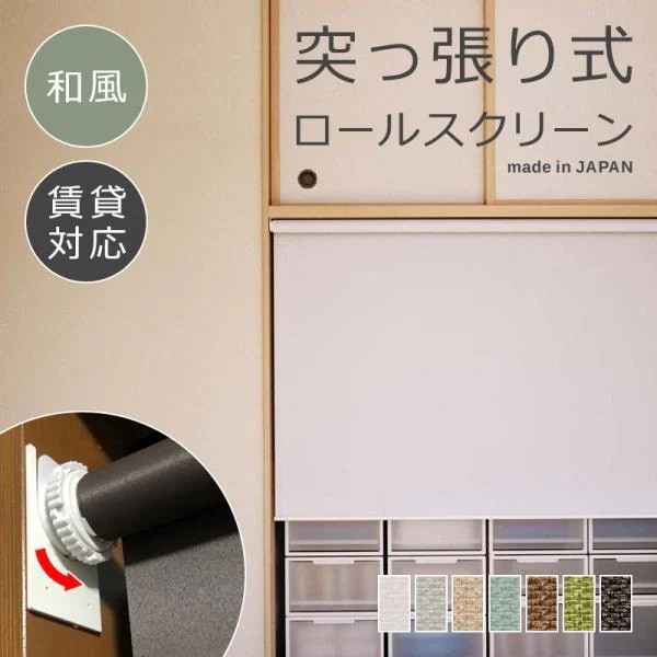 ロールスクリーン 突っ張り式 つっぱり 和風 幅910-1350 高さ910-1800mm ロールカーテン 和室 インテリア 取り付け方法 簡単 賃貸 マンション 壁 傷防止 窓枠内