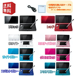 【中古】Nintendo 3DS 本体 【すぐ遊べるセット】USBケーブルおまけソフト付　選べるカラー8色 キャンペーン対象商品