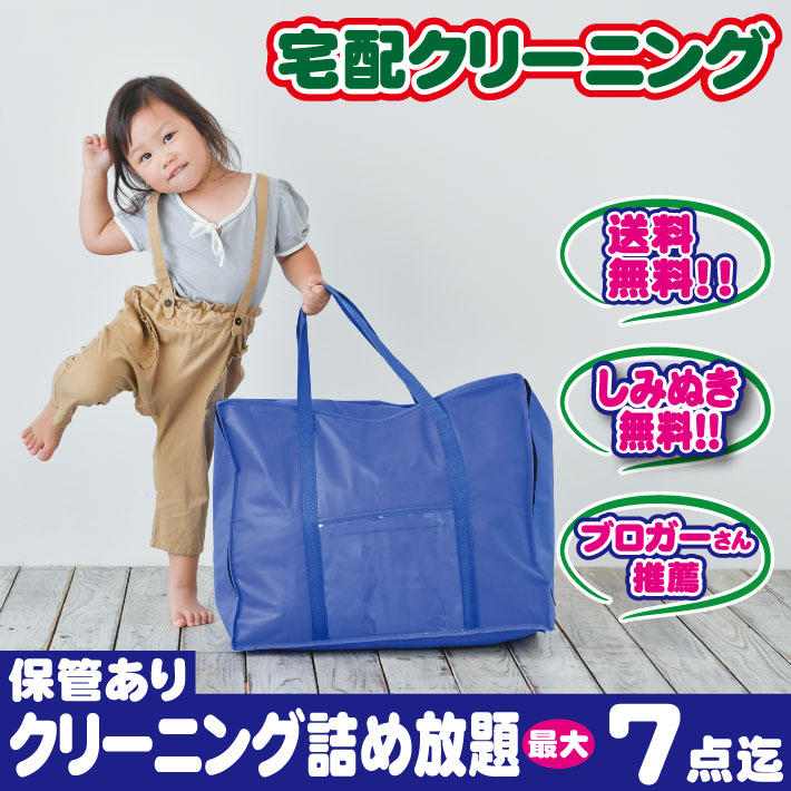 宅配クリーニング ７点迄 保管付き　ご自宅にいながらクリーニングが出せます！　今ならしみぬきも無料！