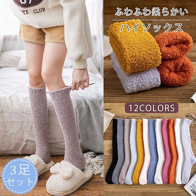 Qoo10] 3足セット ルームソックス ハイソックス
