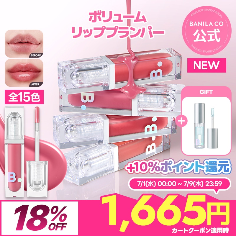 Qoo10] バニラコ 【ミニプランパー付き】ボリューム リップ : ポイント