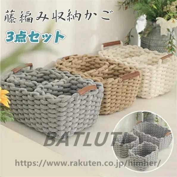 高品質保証！3点セット収納かご 藤編み 長方形バスケット 卓上収納 編まれたバスケット ラタンかご おしゃれ 家庭用 ホテル用 小物整理かご フルーツバスケット パンかご 洗える 果物 雑貨 花柄イ