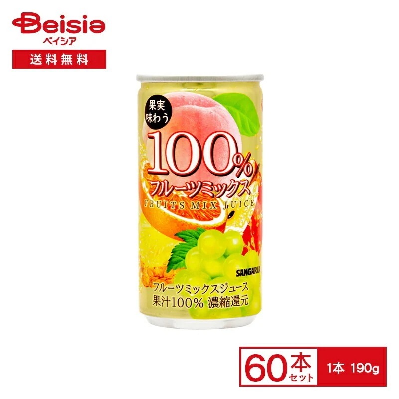 サンガリア 果実味わう 100％フルーツミックスジュース190g缶×30本入×2【60本セット】 フルーツジュース ミックスフルーツ 果汁 飲料 190ml 缶 ケース 送料無料 常備 防災 備蓄