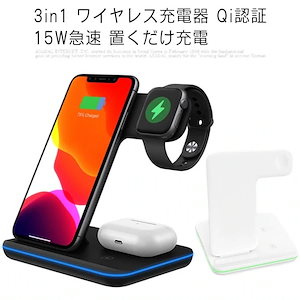 3in1 ワイヤレス充電器 Qi認証 15W急速 置くだけ充電 Apple Watch充電 Airpods充電 スマホ iPhone12pro12promax1111pro11proma