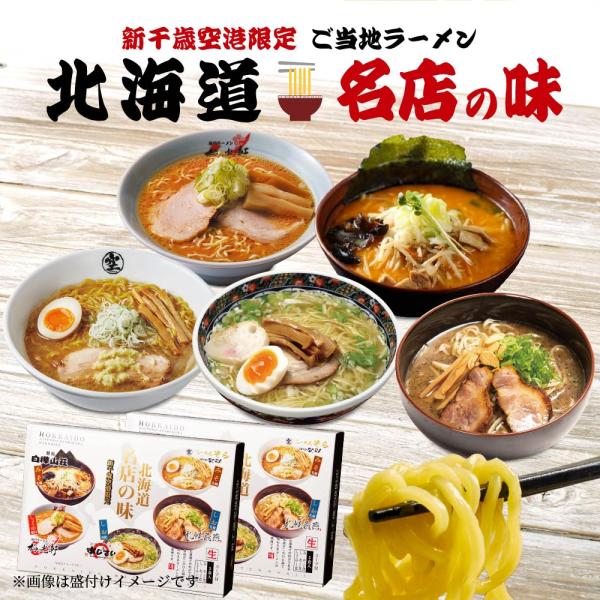 ラーメンセット ギフト 北海道名店の味 森住製麺 新千歳空港限定 北海道名店の味 詰め合わせ 5食入(みそ2食 しお2食 しょうゆ1食) ×5箱セット 北海道土産 お土産 人気 お取り寄せ おすすめ