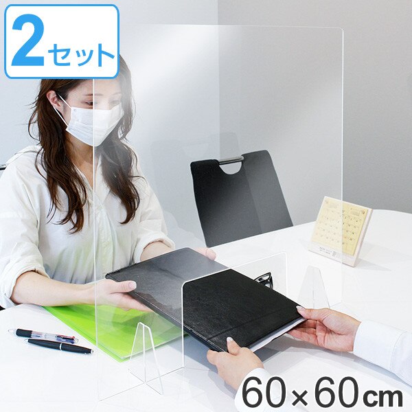 パーテーション アクリルパーテーション 透明 2枚入 窓付きタイプ 幅60高さ60cm 8050-006 窓付タイプ 自立式 クリア アクリル パネル クリアパネル 窓付 日本製