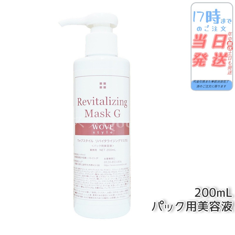 ウォブスタイル リバイタライジングマスクG 200ml wove style スキンケア マスク 美容液 業務用 香り ローマカミツレ花油 アミノ酸