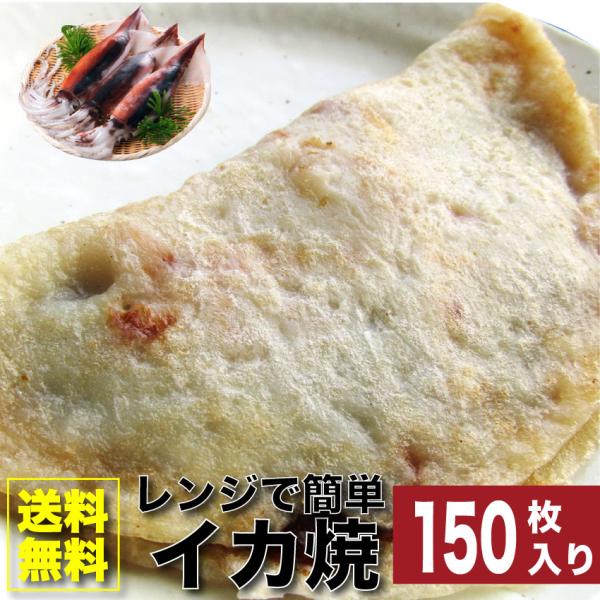 イカ焼き 惣菜 150枚 100g×150 焼くだけ おつまみ 冷凍レンチン おやつ ヘルシー