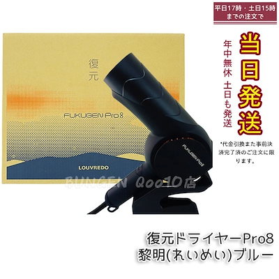 LOUVREDO 復元ドライヤー Pro8 LJ-365DR8 黎明ブルー 復元 ドライヤー