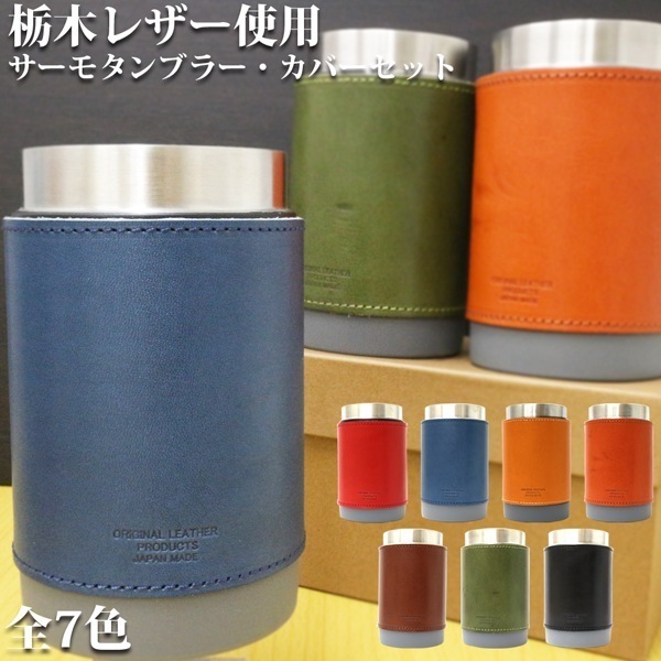 取寄品 高品質 日本製本革 栃木レザー 2WAYタンブラー サーモタンブラー 保冷 L-20718