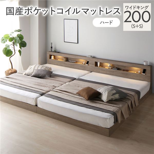 ベッド ワイドキング 200 S＋S 国産ポケットコイルマットレス付 ハード グレージュ 連結 低床 照明 宮付 すのこ