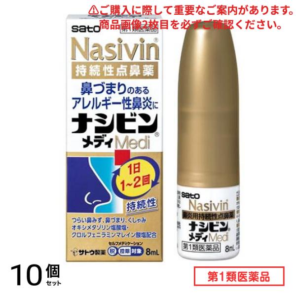 第２類医薬品 ナシビンメディ 8mL 10個セット