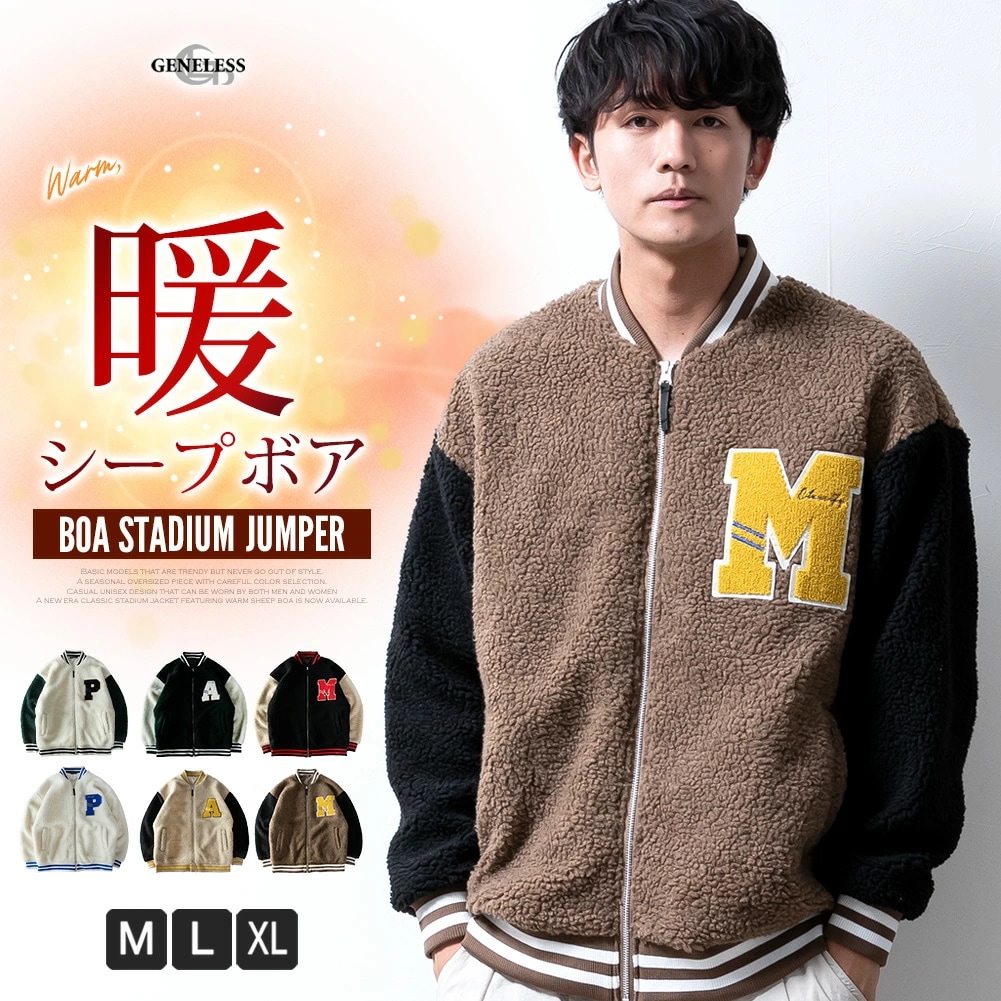 スタジャン メンズ ボア 暖かい シープボア 秋冬 スタジアムジャンパー ブルゾン スタジアムジャケット もこもこ 全6色 722801 ジェネレス クリスマス プレゼント