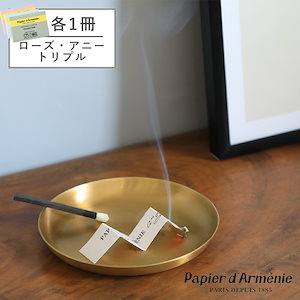 papier d armenie（パピエダルメニイ） 3種セット（トリプル / ローズ / アニーデラルメニー） アロマペーパー お香