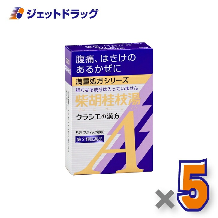 【第2類医薬品】「クラシエ」漢方柴胡桂枝湯エキス顆粒A 8包 ×5個（漢方 さいこけいしとう）