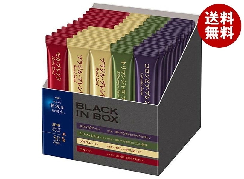 AGF ちょっと贅沢な珈琲店 ブラックインボックス 産地ブレンドアソート スティック (2g×50本)×12箱入×(2ケース)