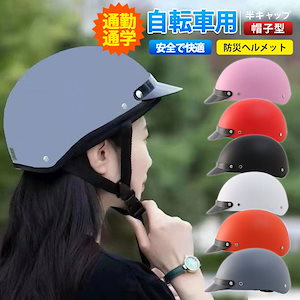 防災ヘルメット自転車 帽子型 ヘルメット 高校生 女性 レディース メンズ 大人用 おしゃれ つば 付き ロードバイク 自転車用ヘルメット 野球帽スタイル