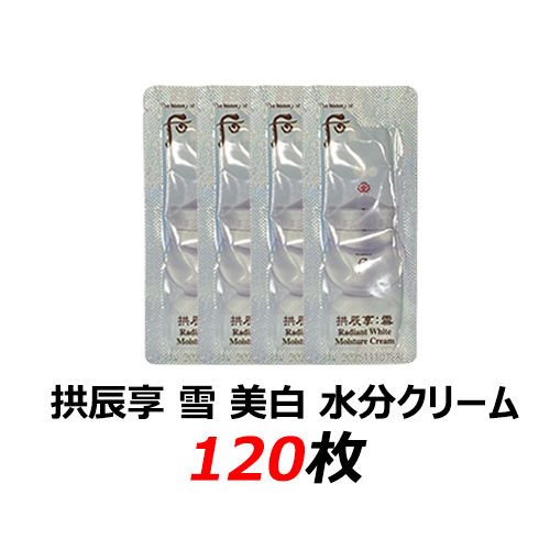 拱辰享 雪 美 白 水分クリーム1ml X 120枚