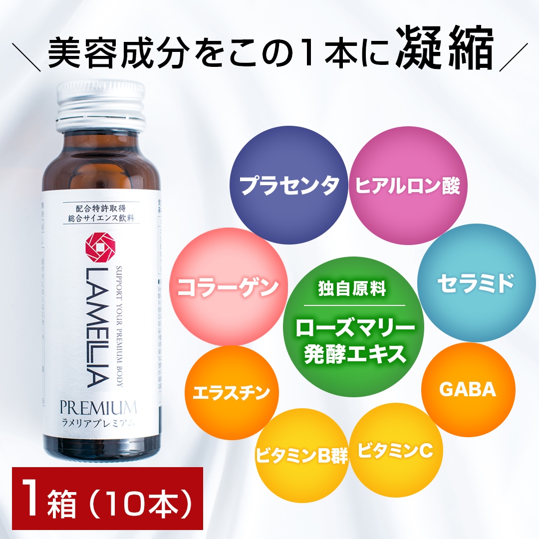 【公式】ラメリアプレミアム1箱10本入り（1本50mL）　美容ドリンク 飲むコラーゲンドリンク サプリメント ローズマリー発酵エキス コラーゲン プラセンタ　あの頃のハリを取り戻したいたるみ世代へ