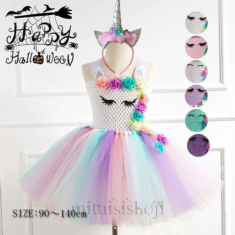 ハロウィン 衣装 子供 可愛い 女の子 キッズ ハロウイン衣装 ユニコーン ワンピース キャラクター 一角獣 カチューシャ付き コスプレ 文化祭 お姫様 演劇 子供用コスチューム Halloween衣