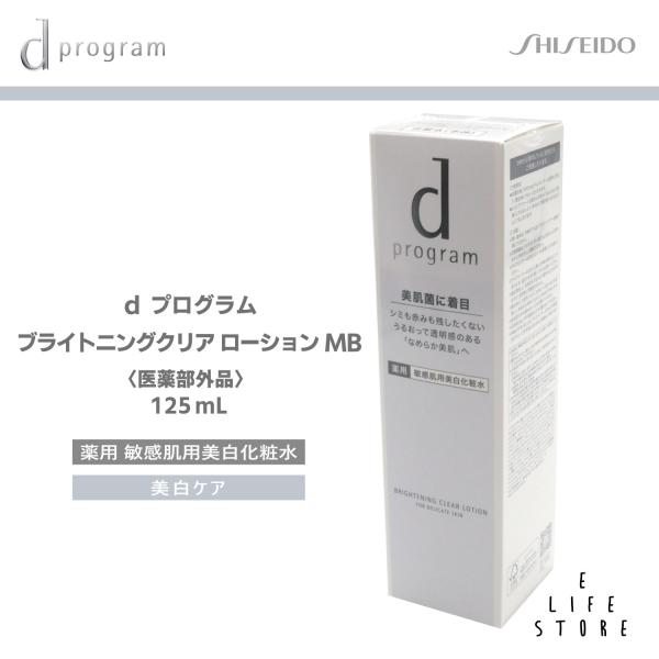 資生堂 dプログラム ブライトニングクリア ローション MB 125ml 医薬部外品