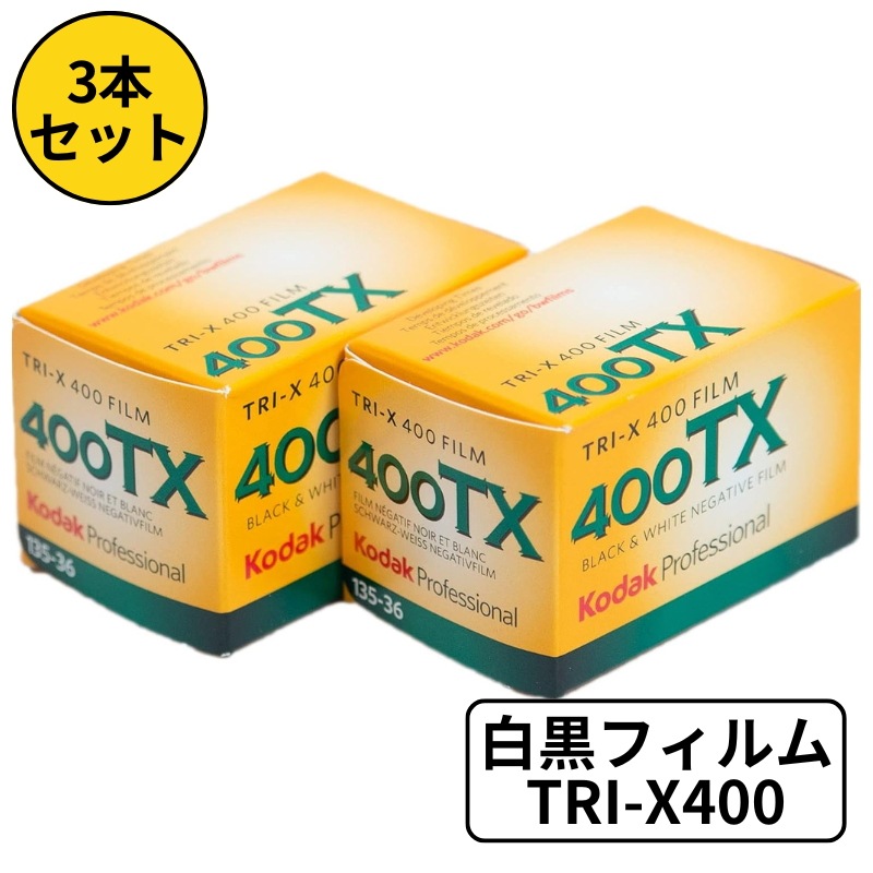 白黒フィルム トライ X400 35mm 135 36枚撮 プロフェッショナル用 モノクロフィルム 3本セット 8667073 輸入品 5,561円