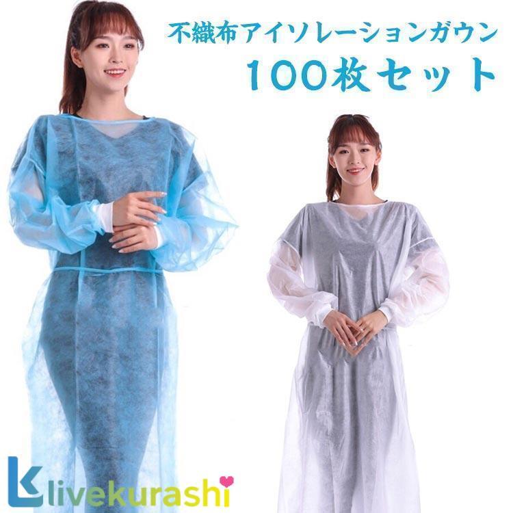 アイソレーション 不織布ガウン 防護服 使い捨て 不織布 防護 100枚セット 薄手 使い捨てエプロン 袖付き 長袖 フリーサイズ 男女兼用 作業着 4,634円