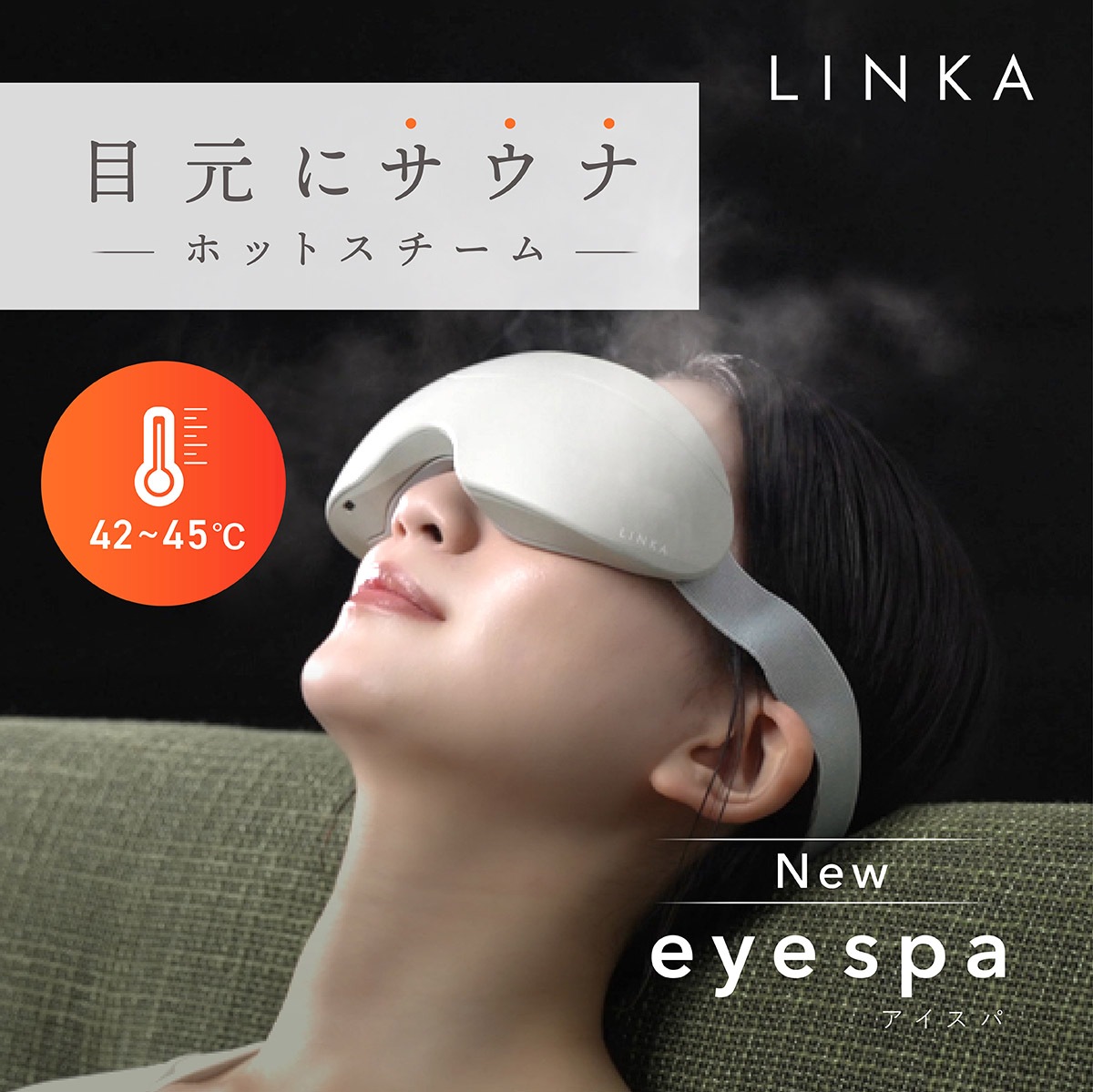 リンカ アイスパ (LINKA eye spa) 目元の健康と美容に 目元エステ 1日10分 ホットスチーム 目元ケア メーカー直送