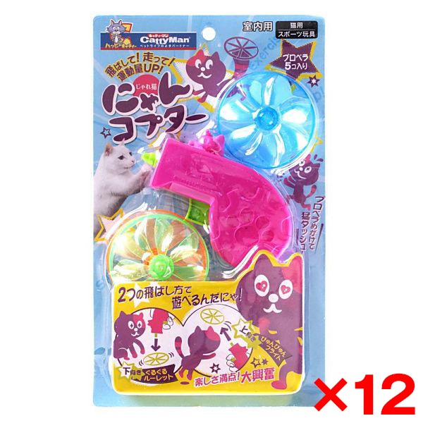 12個セット じゃれ猫にゃんコプター