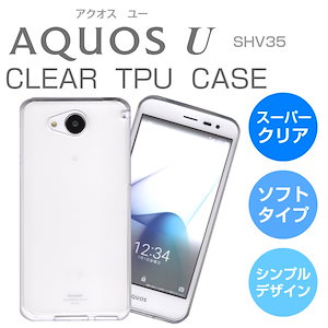 AQUOS U SHV35 ソフトケース スーパークリア TPU 透明 アクオス ユー AQUOS クリアケース 透明カバー SHARP シャープ jp