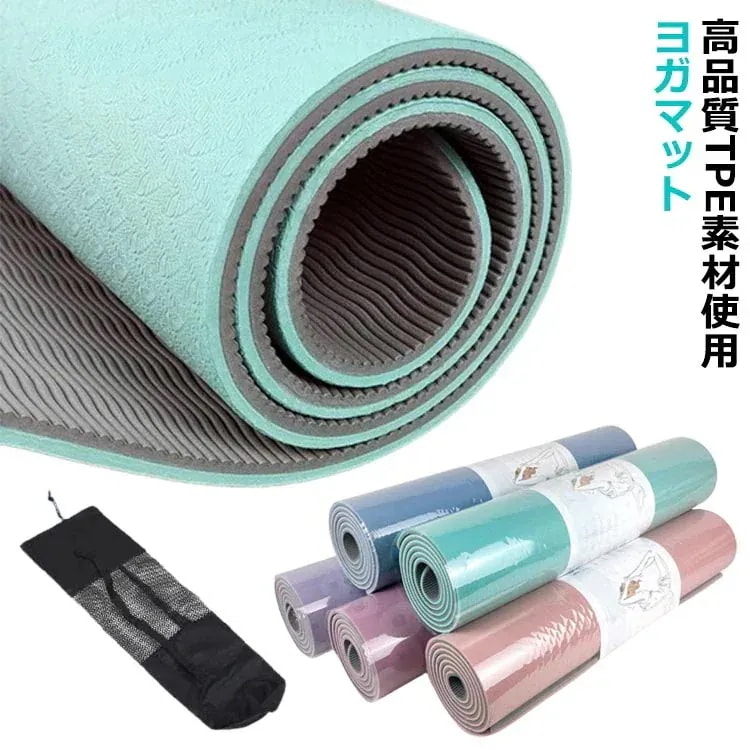 ヨガマット 厚さ8mm トレーニングマット 縄跳びマット エクササイズマット フィットネスマット エコ TPE素材 無臭 滑りにくい 両面 軽量 収納ポーチ付き ピラティスマット ヨガ ダイエット ダ