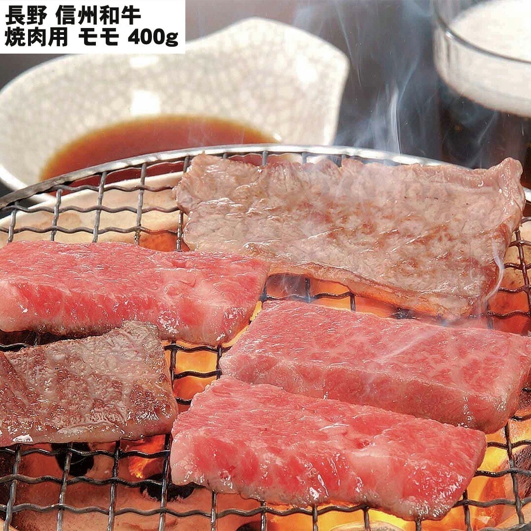 長野 信州和牛焼肉 焼肉用（モモ）400g 【産直メーカー直送品】