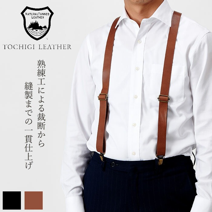 サスペンダー メンズ 栃木レザー 本革 牛革 レザーサスペンダー 男性用 ブラック ブラウン ビジネスシーン カジュアル フォーマル 無地 シンプル 日本製 ギフト プレゼント 贈り物 父の日 送料