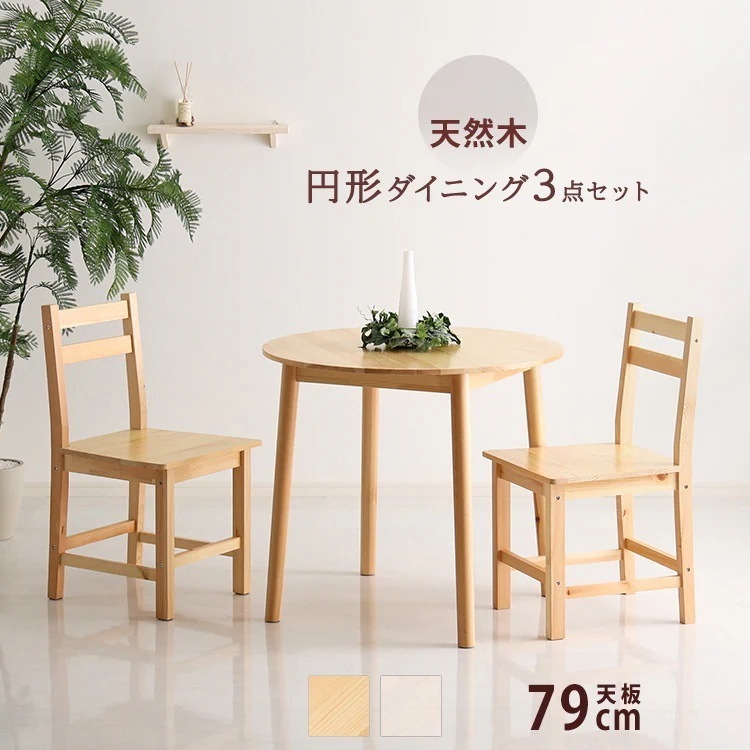 チェア 天然木 木製 北欧テイスト 円形ダイニング 3点セット 丸型省スペース 天然木製 イニングテーブル 79cm 椅子 セット