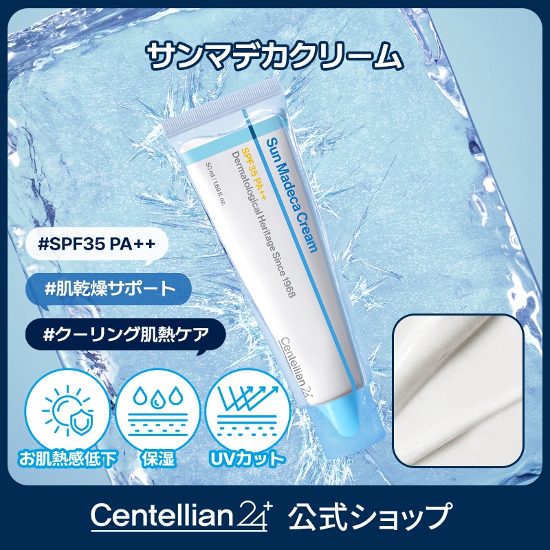 Qoo10] センテリアン24 サンマデカクリーム50ml/UVケア/韓 : UVケア