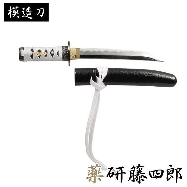 模造刀 薬研藤四郎 モデル 短刀 刀匠シリーズ 模造刀 模擬刀 レプリカ 美術刀 練習用 トレーニン