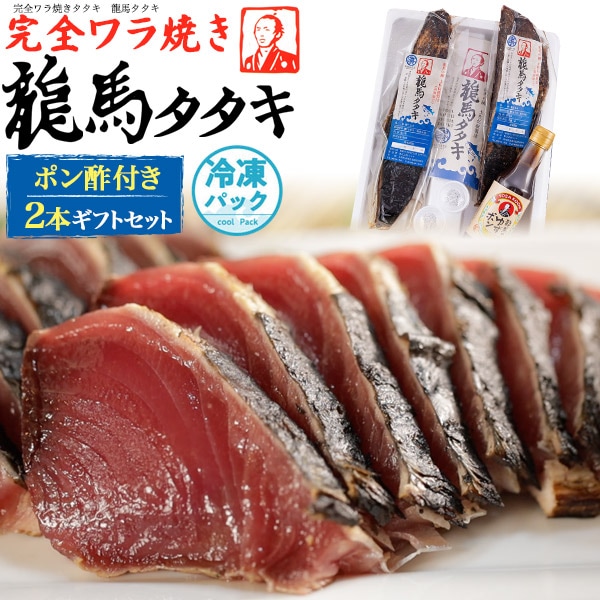 贈り物にピッタリな鰹タタキ「龍馬タタキ」　2本ギフトセット　かつおたたき　口の中でとろける旨味
