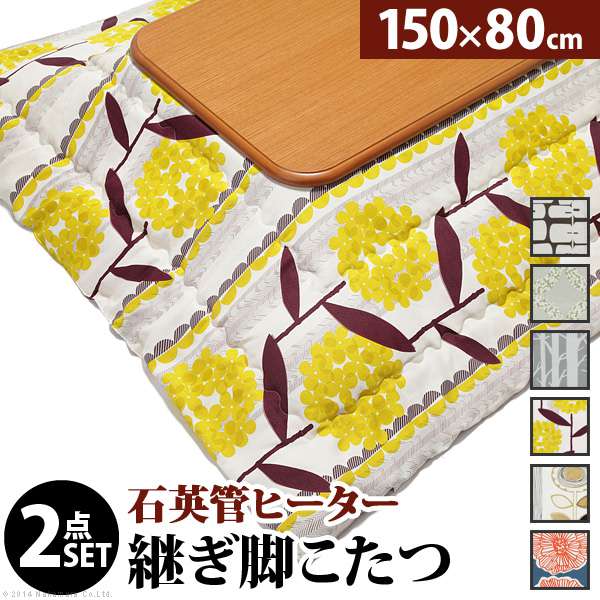 こたつ 長方形 大判サイズ 楢ラウンド折れ脚 こたつ リラ 150x80cm 日本製 厚手カーテン生地 北欧柄こたつ布団セット テーブル 天然木 日本製 リモート 在宅