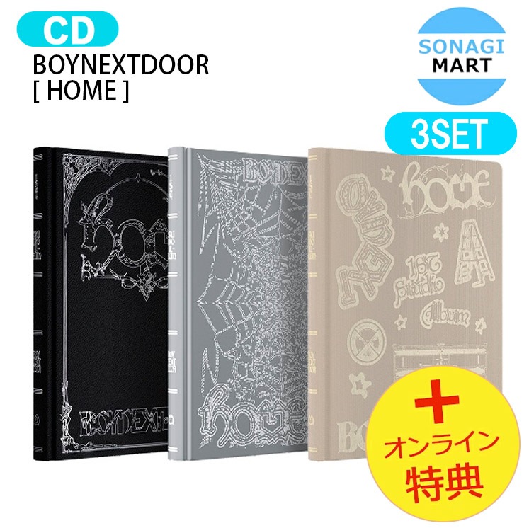 国内発送 [オンライン特典] BOYNEXTDOOR [ HOME ] 3種セット 1st Studio Album / 1次予約